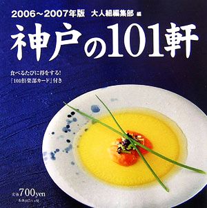 神戸の101軒(2006～2007年版)