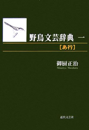 野鳥文芸辞典(1) 「あ行」