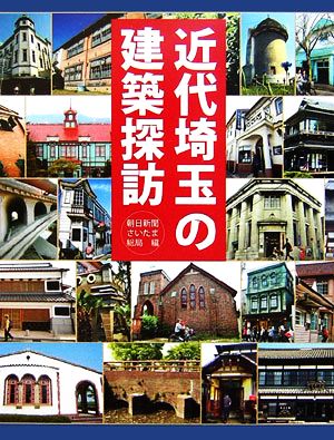 近代埼玉の建築探訪