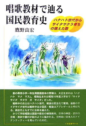 唱歌教材で辿る国民教育史 ハナハト世代からサイタサクラ育ちの憶えた歌