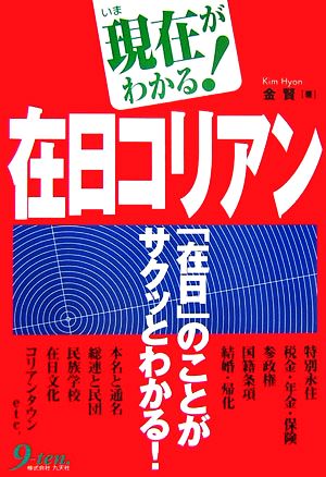 現在がわかる！在日コリアン 「在日」のことがサクッとわかる！