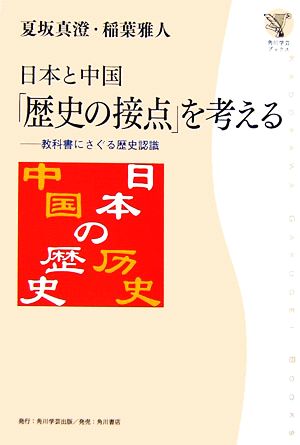 日本と中国「歴史の接点」を考える教科書にさぐる歴史認識角川学芸ブックス