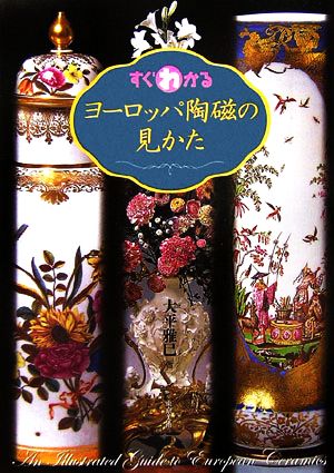 すぐわかるヨーロッパ陶磁の見かた 中古本・書籍 | ブックオフ公式