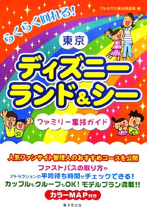 らくらく回れる！東京ディズニーランド&シー ファミリー裏技ガイド