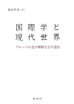 国際学と現代世界 グローバル化の解析とその選択