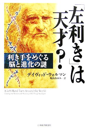 「左利き」は天才？ 利き手をめぐる脳と進化の謎