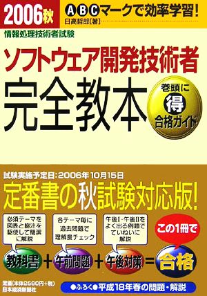 情報処理技術者試験 ソフトウェア開発技術者 完全教本(2006秋)