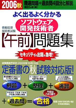 情報処理技術者試験 よく出るよく分かる ソフトウェア開発技術者 「午前」問題集(2006秋)