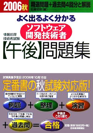 情報処理技術者試験 よく出るよく分かる ソフトウェア開発技術者 「午後」問題集(2006秋)