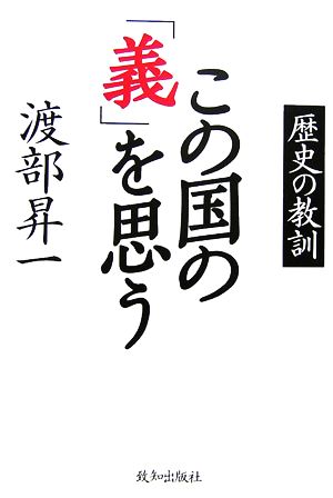 この国の「義」を思う 歴史の教訓