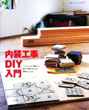 内装工事DIY入門 リフォームにも、新築にも。DIYで世界でひとつの部屋をつくろう！ ものづくりブックス