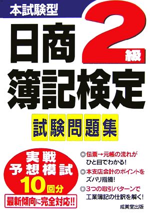 本試験型 日商簿記検定 2級 試験問題集