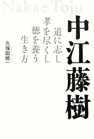 中江藤樹 道に志し孝を尽くし徳を養う生き方