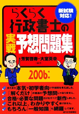 らくらく行政書士の実戦予想問題集(2006年版)