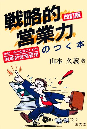 戦略的営業力のつく本 中堅・中小企業のための戦略的営業管理