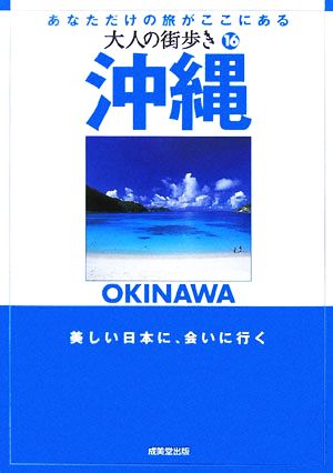 沖縄 大人の街歩き16