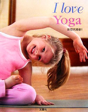 I Love Yogaヨガ大好き！