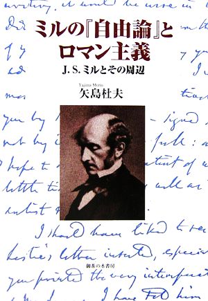 ミルの『自由論』とロマン主義 J.S.ミルとその周辺