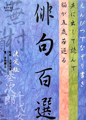 えんぴつでなぞり書き 声に出して読んで脳が五歳若返る俳句百選