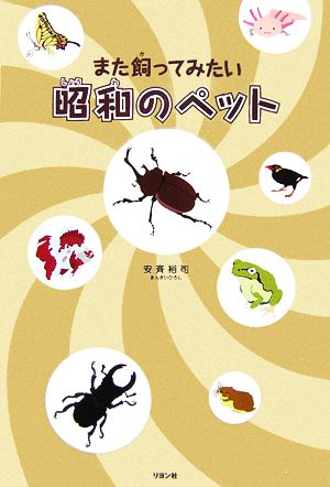 また飼ってみたい昭和のペット