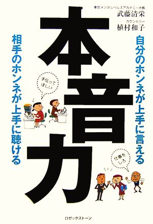 本音力 自分のホンネが上手に言える 相手のホンネが上手に聴ける