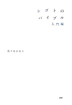 シゴトのバイブル 入門編