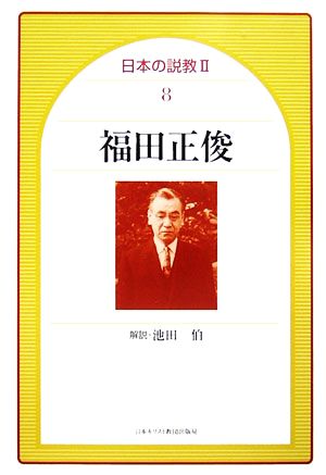 福田正俊 日本の説教28