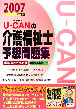 U-CANの介護福祉士予想問題集(2007年版)