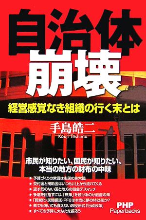 自治体崩壊 経営感覚なき組織の行く末とは