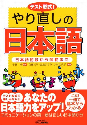 テスト形式！やり直しの日本語日本語初段から師範までB&Tブックス