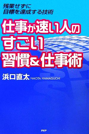 仕事が速い人のすごい習慣&仕事術 残業せずに目標を達成する技術