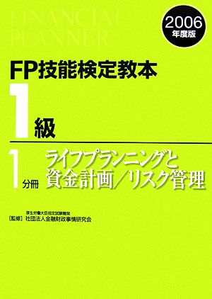 FP技能検定教本 1級 1分冊(2006年度版) ライフプランニングと資金計画/リスク管理