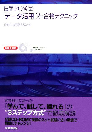 日商PC検定「データ活用」2級合格テクニック