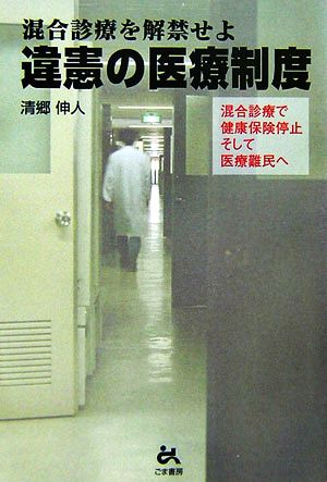 混合診療を解禁せよ 違憲の医療制度