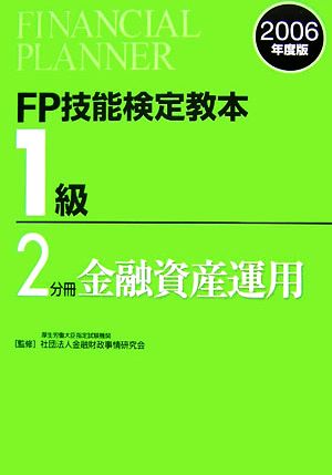 FP技能検定教本 1級 2分冊(2006年度版) 金融資産運用