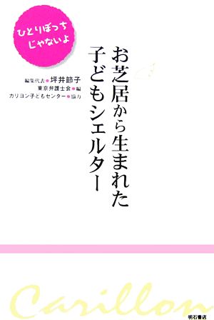 お芝居から生まれた子どもシェルター ひとりぼっちじゃないよ