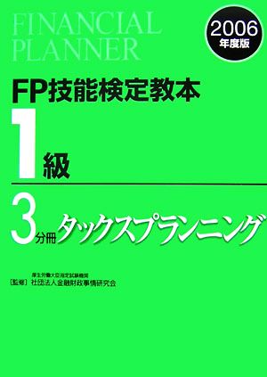 FP技能検定教本 1級 3分冊(2006年度版) タックスプランニング