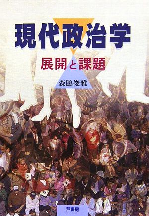 現代政治学 展開と課題