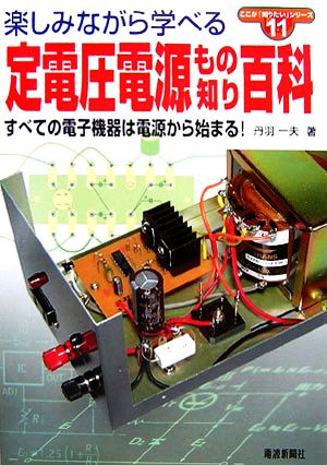 定電圧電源もの知り百科 すべての電子機器は電源から始まる！ ここが「知りたい」シリーズ11