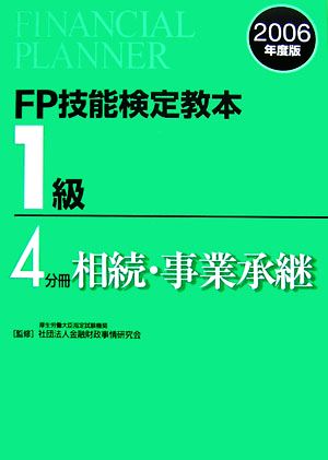 FP技能検定教本 1級 4分冊(2006年度版) 相続・事業承継