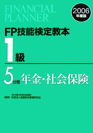 FP技能検定教本 1級 5分冊(2006年度版) 年金・社会保険