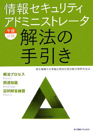 情報セキュリティアドミニストレータ 午後試験 解法の手引き