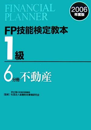 FP技能検定教本 1級 6分冊(2006年度版) 不動産