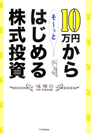 10万円からそーっとはじめる株式投資