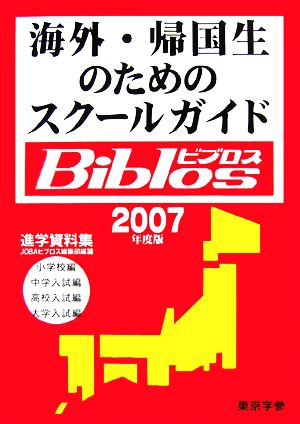 海外・帰国生のためのスクールガイド Biblos(2007年度版)