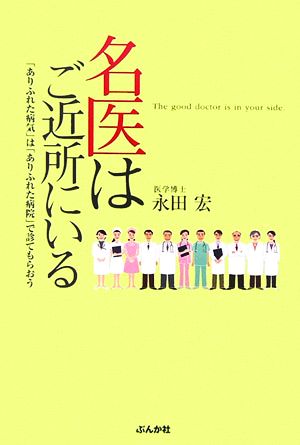 名医はご近所にいる 「ありふれた病気」は「ありふれた病院」で診てもらおう