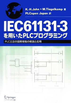 IEC61131-3を用いたPLCプログラミングPLC言語の国際規格の解説と応用
