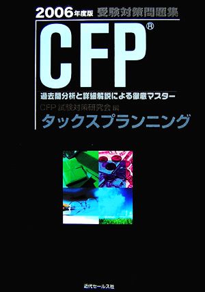 CFP受験対策問題集 タックスプランニング(2006年度版)