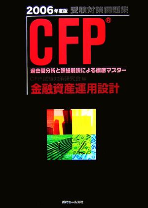 CFP受験対策問題集 金融資産運用設計(2006年度版)