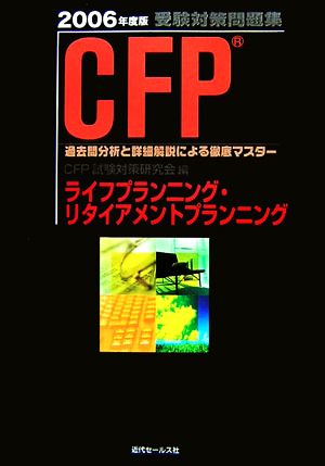 CFP受験対策問題集 ライフプランニング・リタイアメントプランニング(2006年度版)